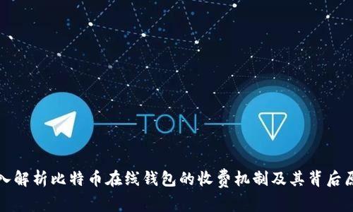 深入解析比特币在线钱包的收费机制及其背后原理
