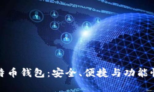 最靠谱的比特币钱包：安全、便捷与功能性全方位解析