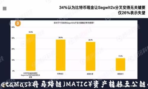 
如何使用MetaMask将马蹄链（MATIC）资产转移至公链的全面指南
