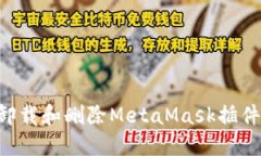 如何彻底卸载和删除MetaMask插件：详细