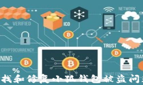 
如何快速查找和修复小狐钱包被盗问题：全面指南