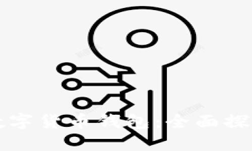 比特币交易网与数字货币钱包：全面探索虚拟资产的世界