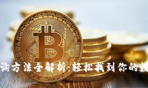 : 小狐ID查询方法全解析：轻松找到你的数字资产身份