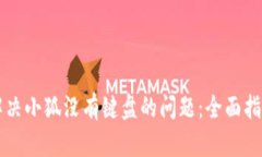 解决小狐没有键盘的问题：全面指南