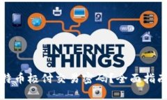 如何找回比特币极付交易密码？全面指