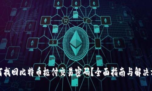 如何找回比特币极付交易密码？全面指南与解决方案