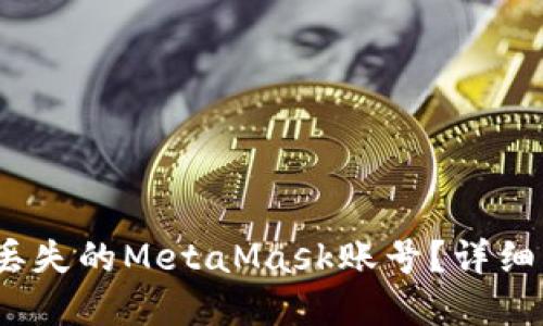  如何找回丢失的MetaMask账号？详细步骤与建议