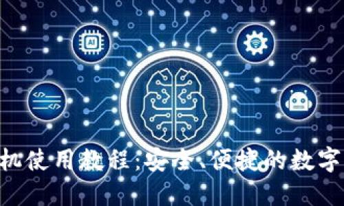 MetaMask手机使用教程：安全、便捷的数字货币管理体验