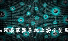 全面解析：如何在苹果手机上安全使用